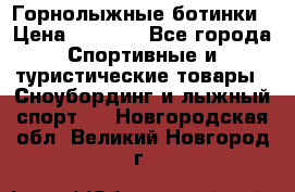 Горнолыжные ботинки › Цена ­ 3 200 - Все города Спортивные и туристические товары » Сноубординг и лыжный спорт   . Новгородская обл.,Великий Новгород г.